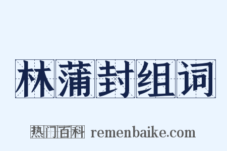 林蒲封组词是什么意思的图片